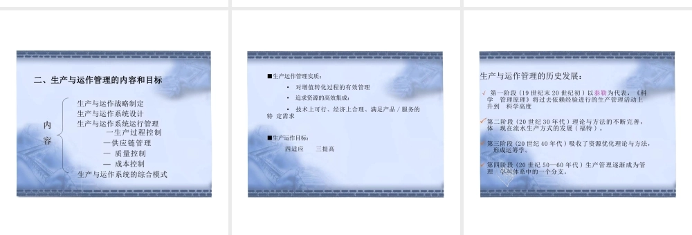2025年高校课件-《生产与运营管理》全套教学课件-新版.pptx
