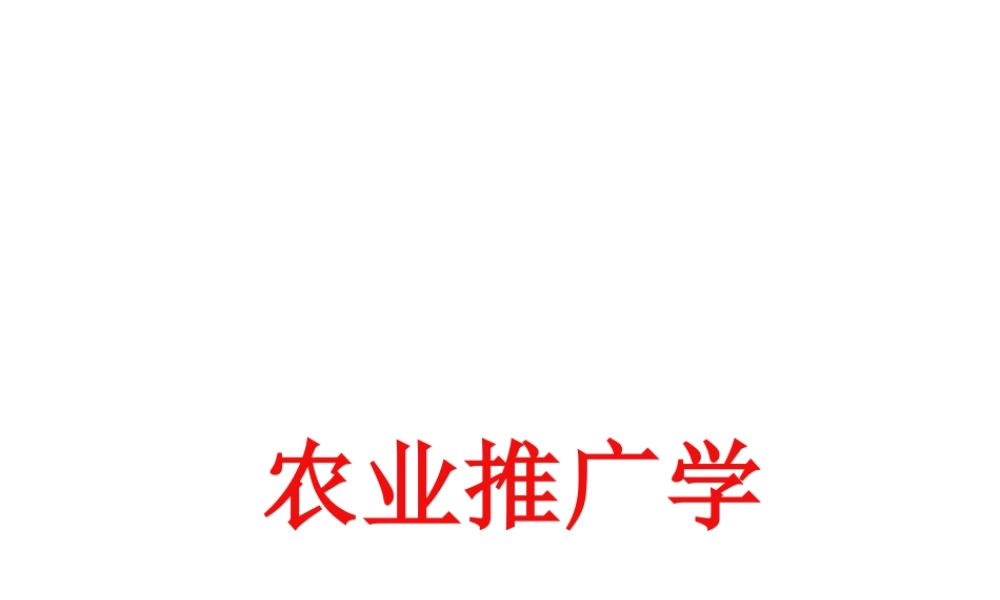 2025年高校课件-《农业推广学》全套教学课件-新版.pptx