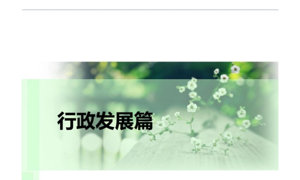 2025年高校课件-《公共行政学》4行政发展篇-新版.pptx