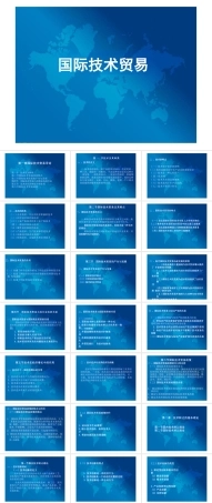2025年高校课件-《国际技术贸易》全套教学课件-新版.pptx
