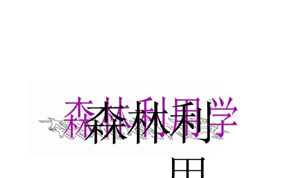 2025年高校课件森林利用学-新版.pptx