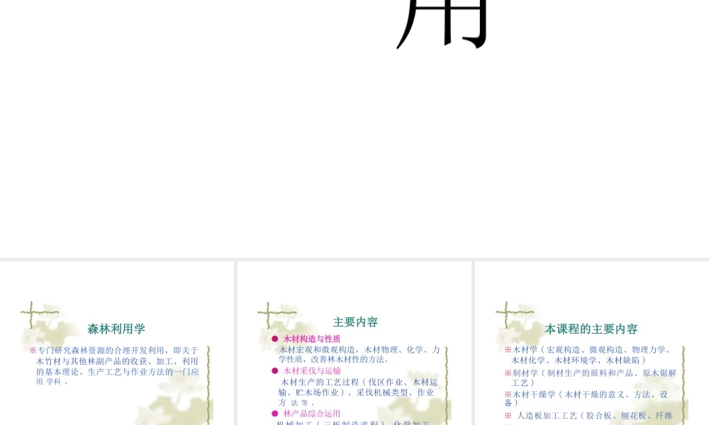 2025年高校课件森林利用学-新版.pptx