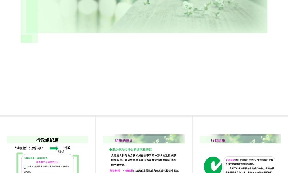 2025年高校课件-《公共行政学》1行政组织篇-新版.pptx