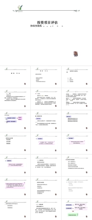 2025年高校课件-《投资项目评估》全套教学课件-新版.pptx