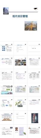 2025年高校课件-《现代项目管理》全套教学课件-新版.pptx