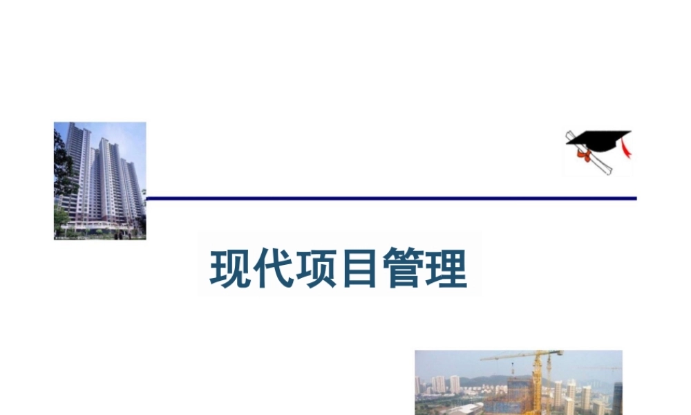 2025年高校课件-《现代项目管理》全套教学课件-新版.pptx