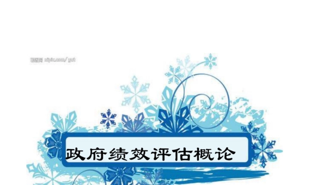 2025年高校课件-《政府绩效评估概论》全套教学课件（缺第9章）-新版.pptx