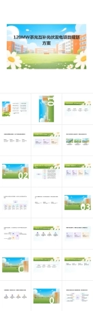 2025年高校课件-120MW茶光互补光伏发电项目规划方案-新版.pptx