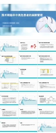 2025年高校课件-围术期脑卒中高危患者的麻醉管理课件-新版.pptx
