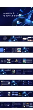 2025年高校课件-AI赋能思政课：人工智能时代的教学创新-新版.pptx