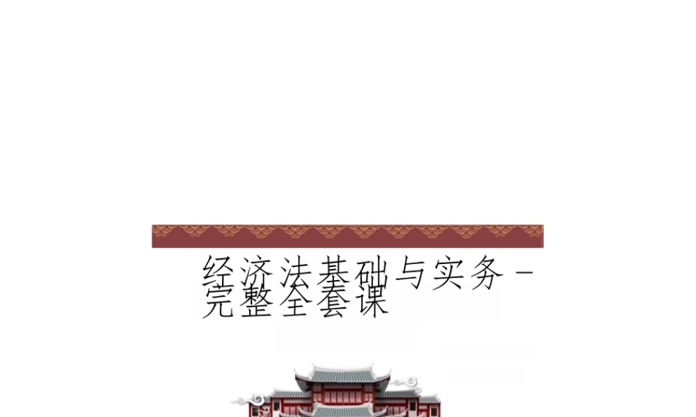 2025年-经济法基础与实务-全套课件新版.pptx