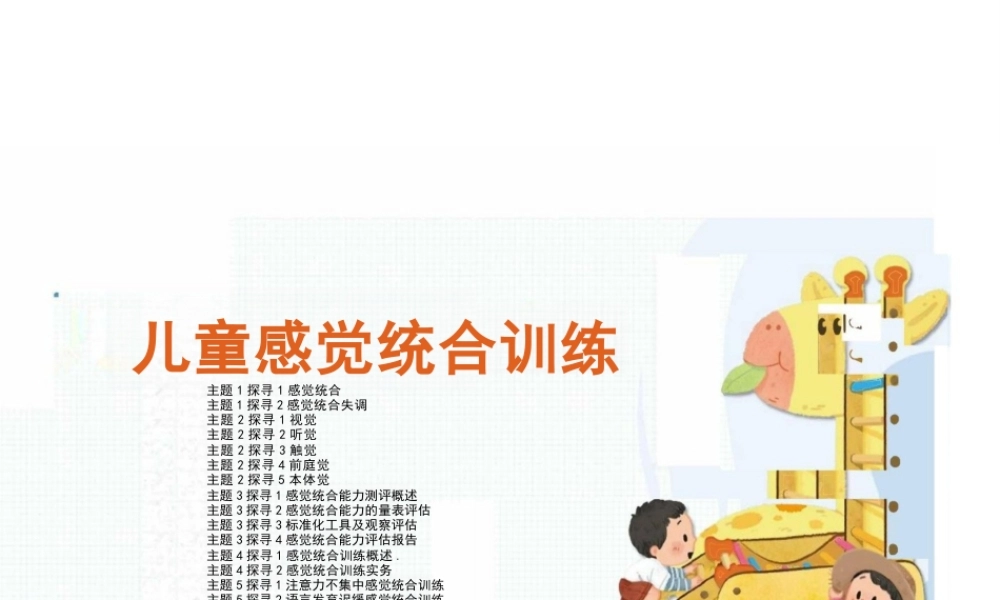 2025年课件-《儿童感觉统合训练》完整全套教学课件-新版.pptx