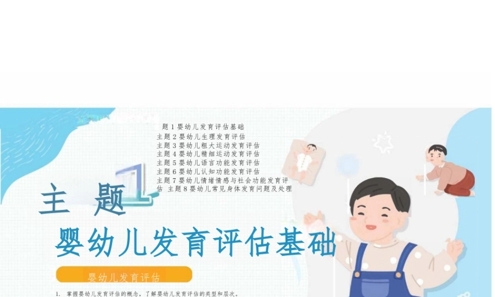 2025年课件-婴幼儿发育评估基础-新版 .pptx