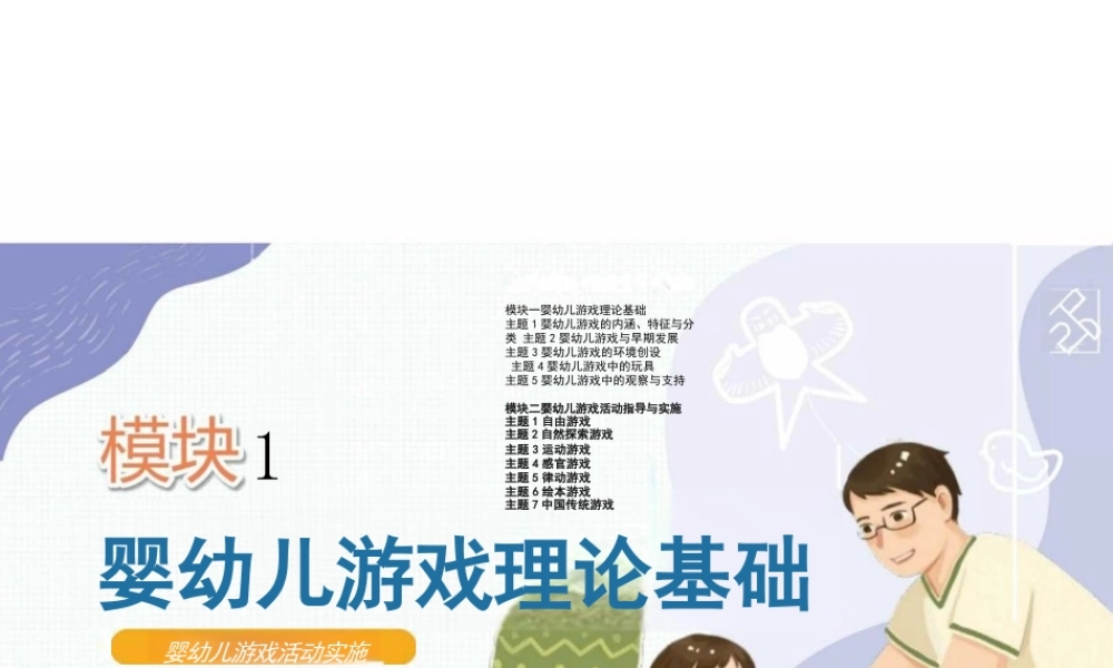 2025年课件-《婴幼儿游戏活动实施》高职完整全套教学课件-新版 .pptx