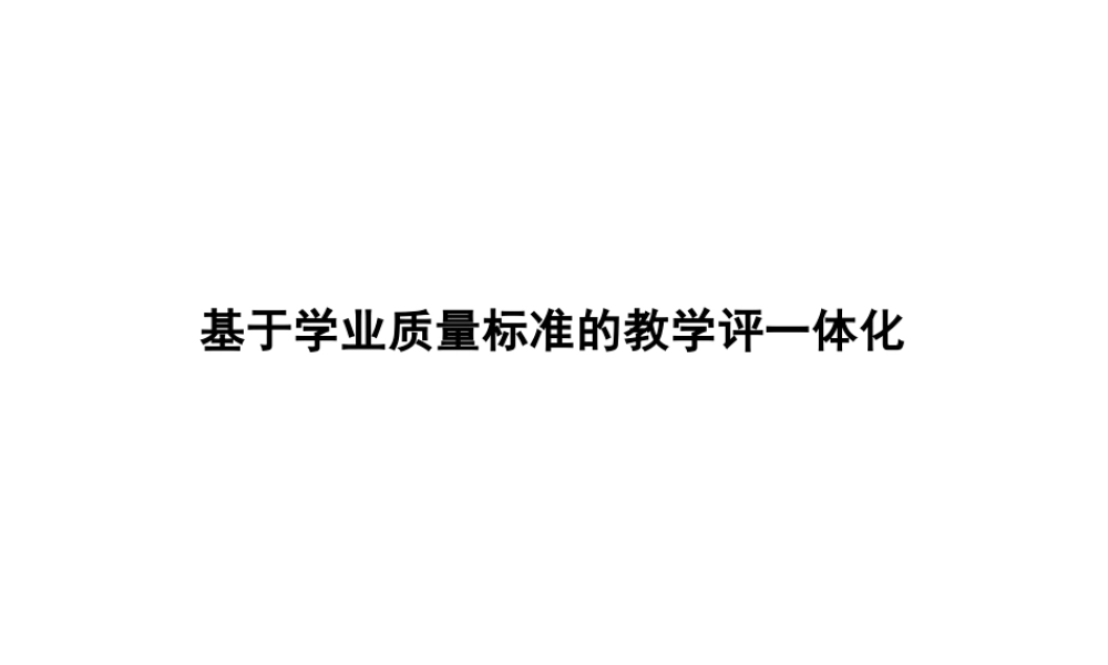 2025年大学课件基于学业质量标准的教学评一体化（PPT全文件）-新版.pptx