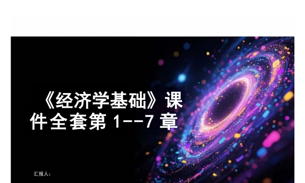 2025年大学课件2025年-《 经济学基础》课件全套 第1--7章 经济学概述 -- 宏观经济调控-新版-新版.pptx