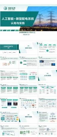 2025年大学课件人工智能+新型配电系统认知与实践PPT课件-新版.pptx