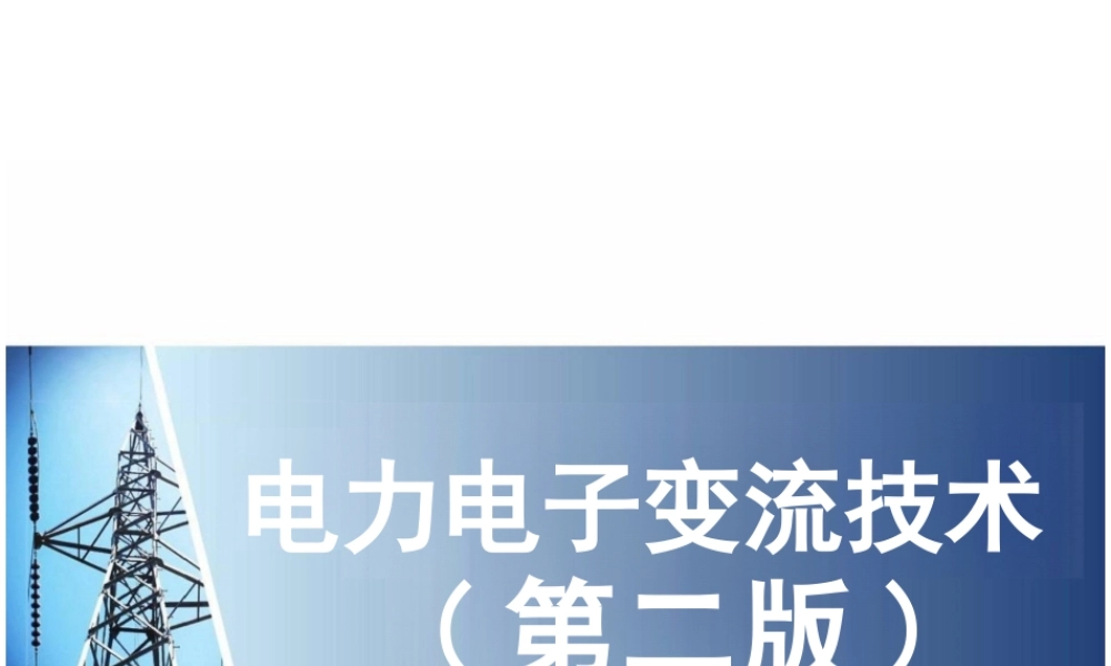 2025年课件-《电力电子变流技术（第二版）》中职技工完整全套教学课件-新版.pptx