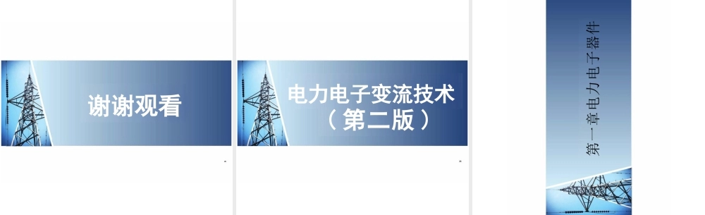 2025年课件-《电力电子变流技术（第二版）》中职技工完整全套教学课件-新版.pptx