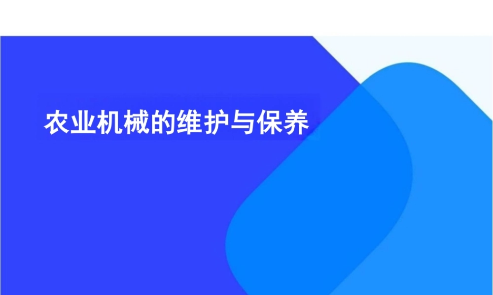 2025年课件-【技术培训PPT课件】农业机械的维护与保养-新版.pptx