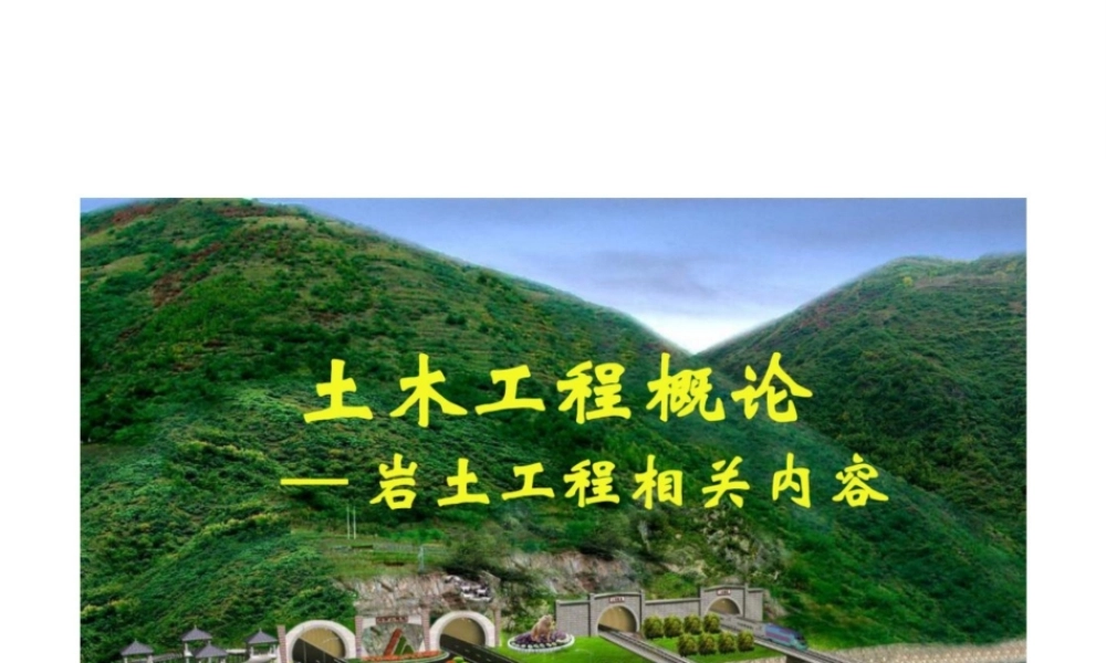 2025年课件-【精品课程】《 土木工程概论》PPT课件（高等院校岩土工程相关内容）-新版.pptx