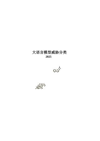 2025年-大语言模型威胁分类-新版课件.docx