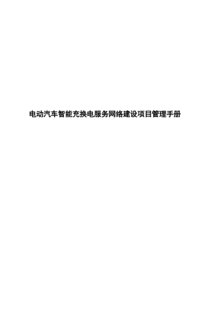 2025年-电动汽车智能充换电服务网络建设项目管理手册-新版课件.docx