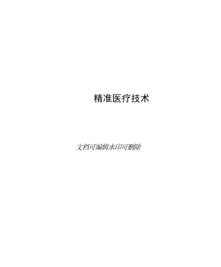 2025年-精准医疗技术-新版课件.docx