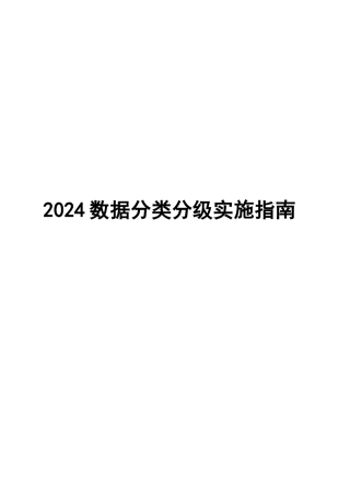 2025年-数据分类分级实施指南-新版课件.docx