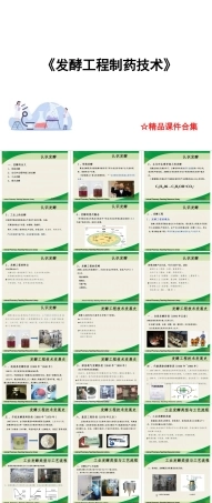 2025年课件-(已瘦身)《发酵工程制药技术》教学课件合集（完整全套课件）-新版.pptx