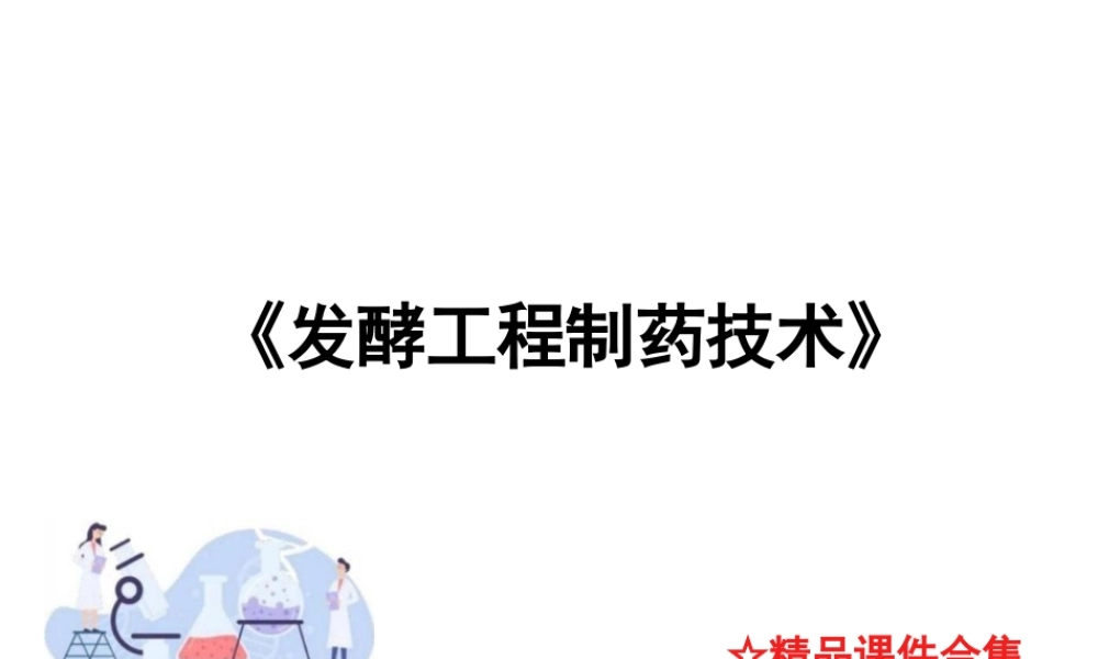 2025年课件-(已瘦身)《发酵工程制药技术》教学课件合集（完整全套课件）-新版.pptx