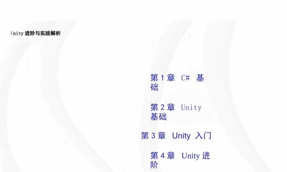 2025年课件-《Unity进阶与实践解析》完整全套教学课件-新版.pptx