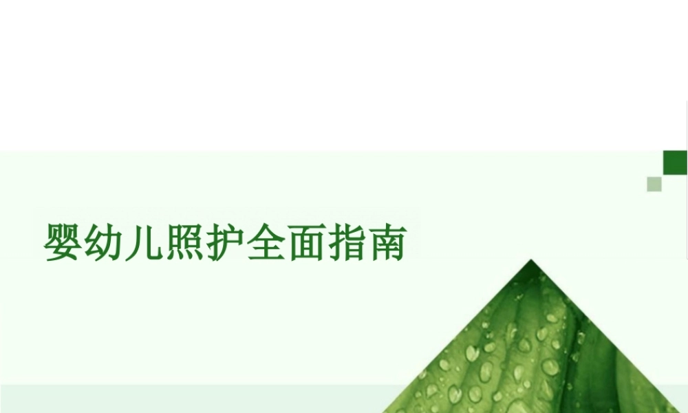 2025年课件-婴幼儿照护全面指南高职课件）-新版.pptx