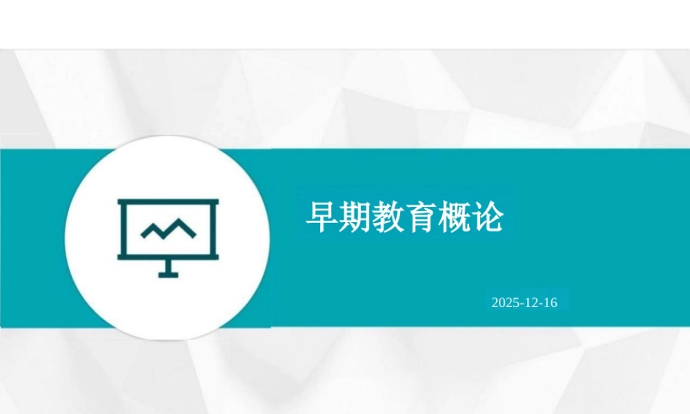 2025年课件-早期教育概论-新版.pptx
