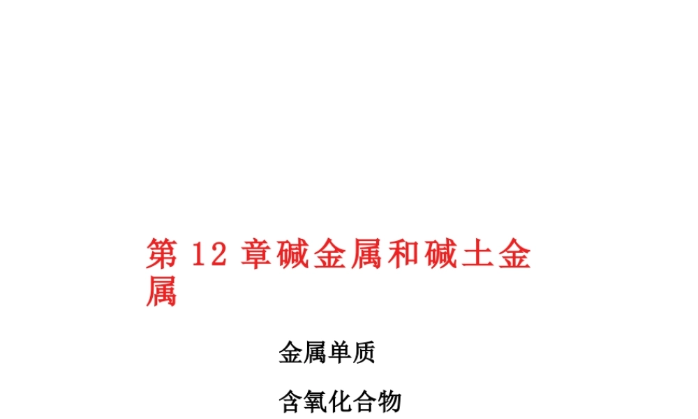 2026年-无机化学(第3版)(下册) ppt教学课件12-24： 12 碱金属和碱土金属-24 无机化学新兴领域简介-新版.pptx