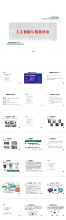 2026课件-人工智能通识导论-新版.pptx
