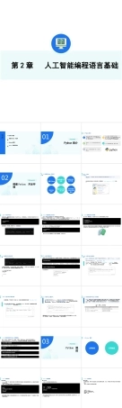 2026课件-人工智能通识（基础、技术、前沿、伦理与实践）课件第2章 人工智能编程语言基础-新版.pptx