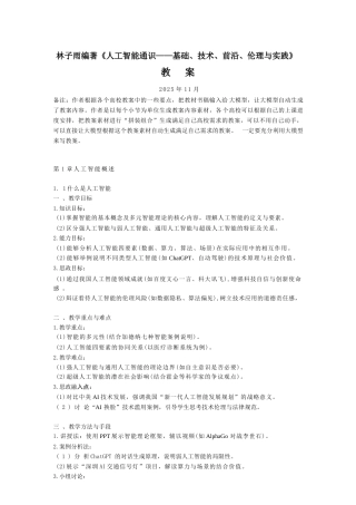 2026课件-人工智能通识（基础、技术、前沿、伦理与实践）-教案-新版.docx