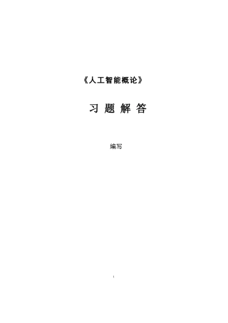 2026课件-人工智能概论(通识课)习题解答-新版.docx