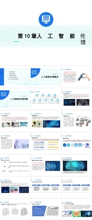 2026课件-人工智能通识（基础、技术、前沿、伦理与实践）课件第10章 人工智能伦理-新版.pptx