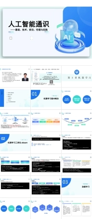 2026课件-人工智能通识（基础、技术、前沿、伦理与实践）_课件-第3章 机器学习-新版.pptx