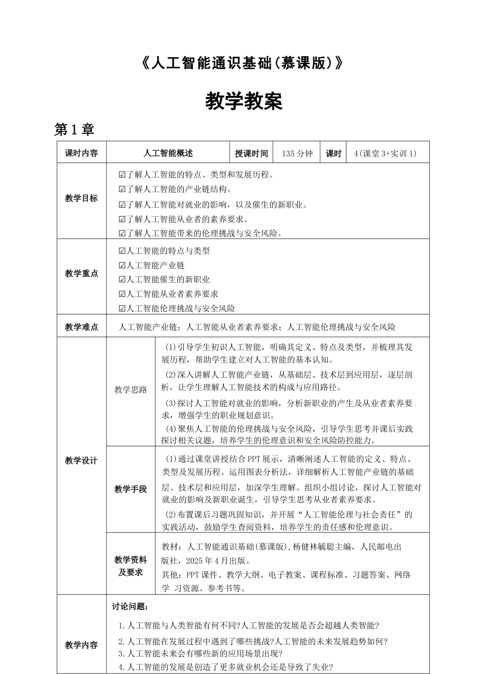 2026课件-《人工智能通识基础（慕课版）》-教案全套-新版.docx_第1页