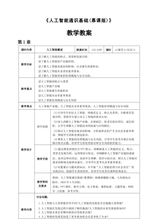 2026课件-《人工智能通识基础（慕课版）》-教案全套-新版.docx