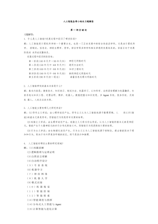 2026课件-人工智能各章小结及习题解答(共享)-新版.docx