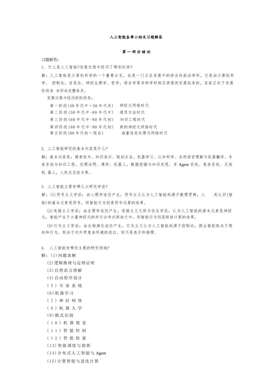2026课件-人工智能各章小结及习题解答(共享)-新版.docx_第1页