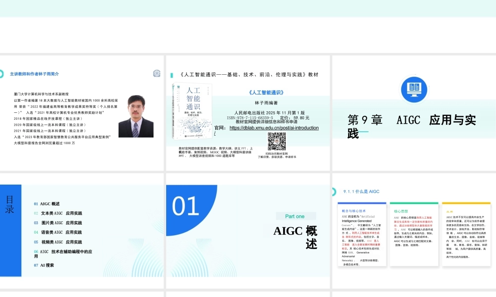 2026课件-人工智能通识（基础、技术、前沿、伦理与实践）_课件-第9章 AIGC应用与实践-新版.pptx