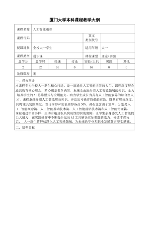 2026课件-人工智能通识（基础、技术、前沿、伦理与实践）-教学大纲和教学进度表-新版.docx