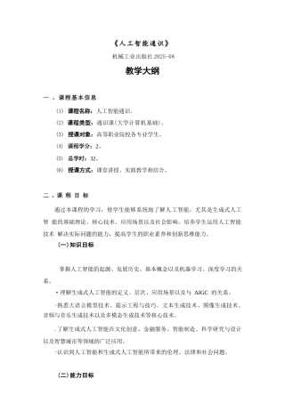 2026课件-人工智能通识 教学大纲-新版.docx