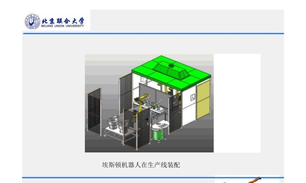 2026年课件-《工业机器人技术》课件_工业机器人（1）-概述-新版.pptx