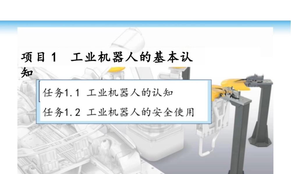 2026年课件-《工业机器人编程与操作（FANUC）》课件全套 项目1--7 工业机器人的基本认知--- 工业机器人的维护-新版.pptx